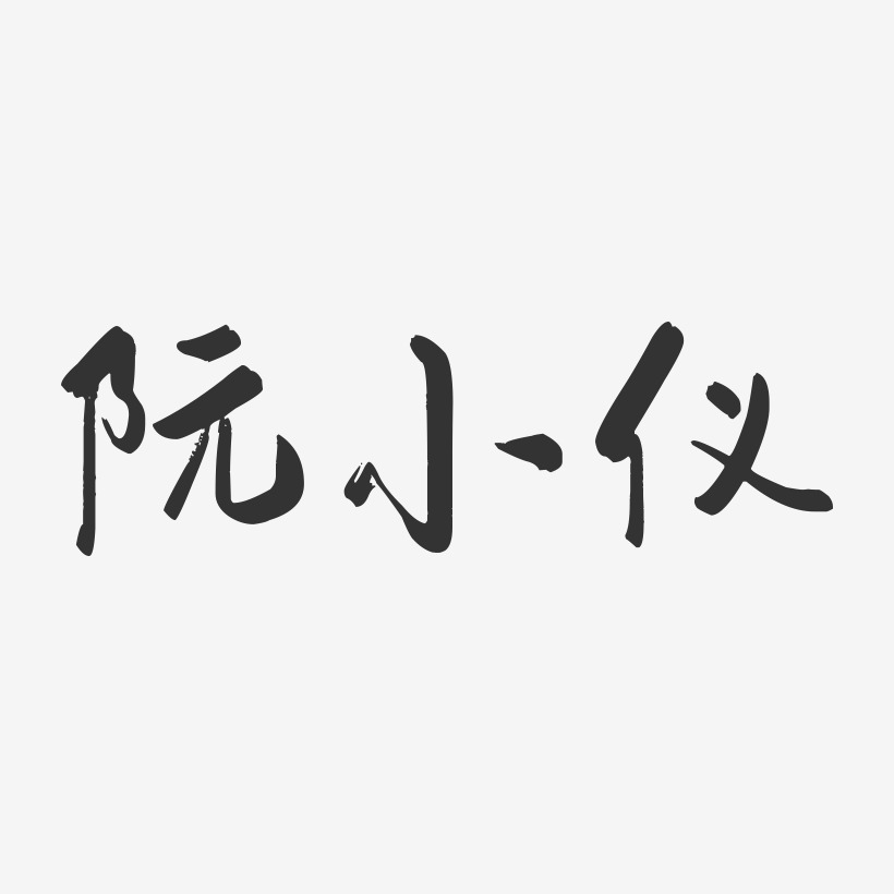 阮小仪-行云飞白字体签名设计