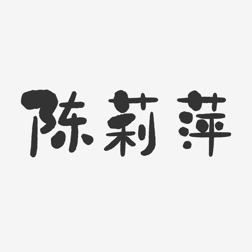 陈莉萍-石头字体签名设计