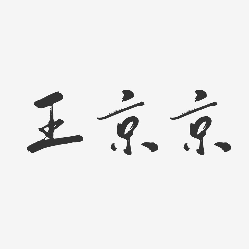 王京京-行云飞白字体签名设计