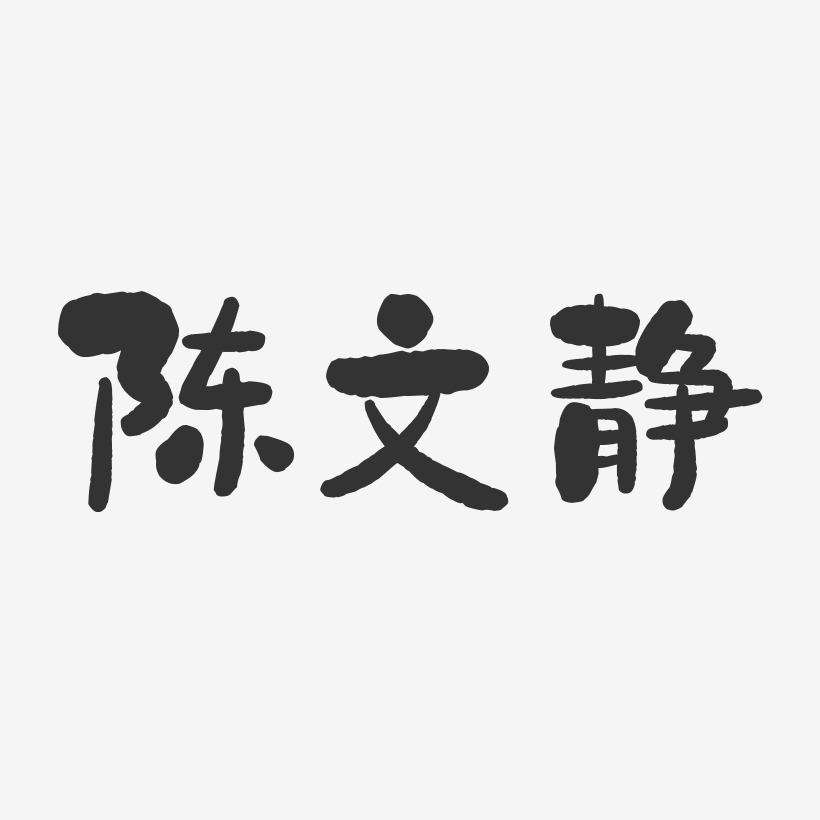陈文静-石头字体签名设计