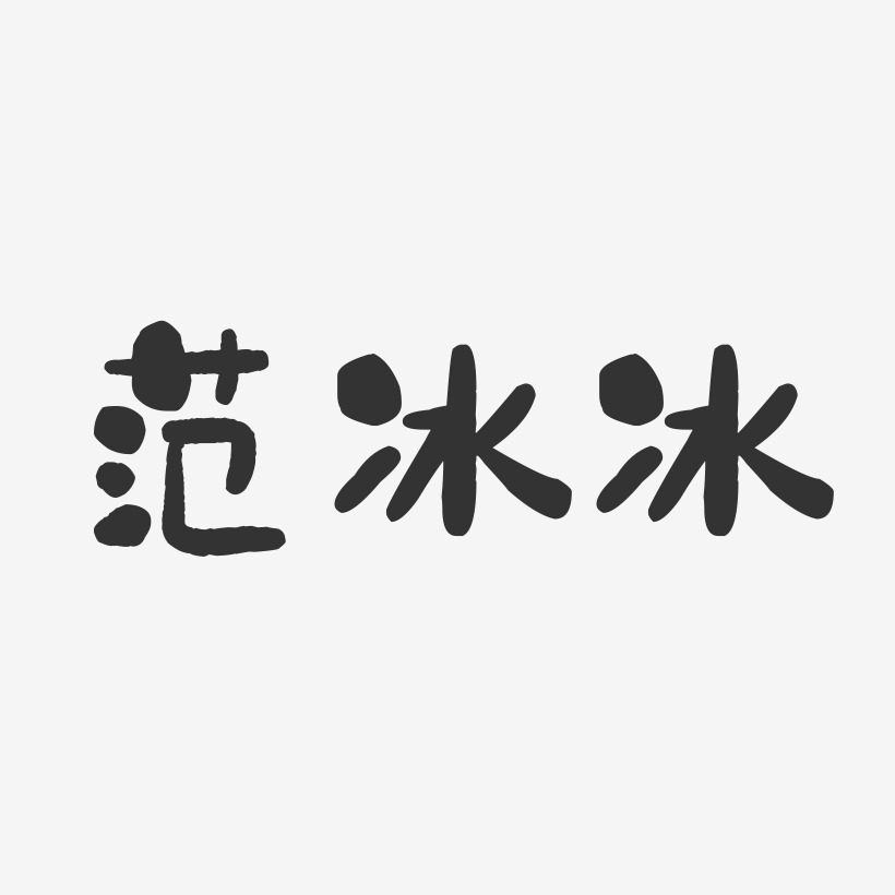 冰艺术字