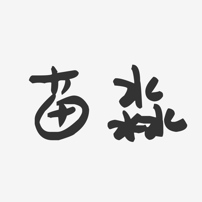苗淼-萌趣果冻字体签名设计