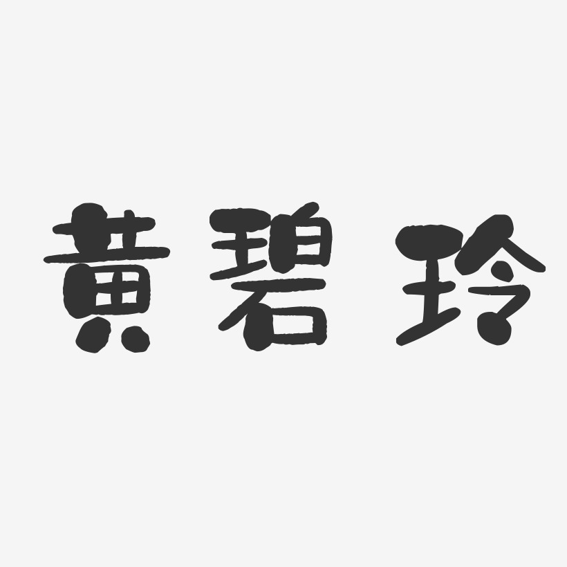黄碧玲-石头字体签名设计