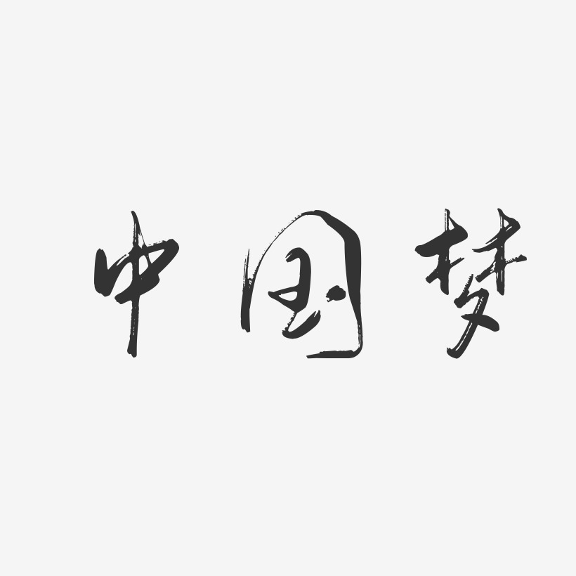 中国梦-行云飞白字体设计