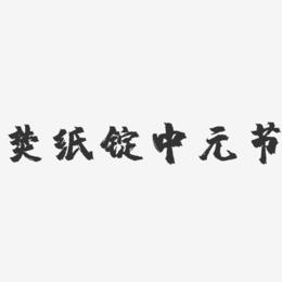 焚纸锭中元节-镇魂手书艺术字体