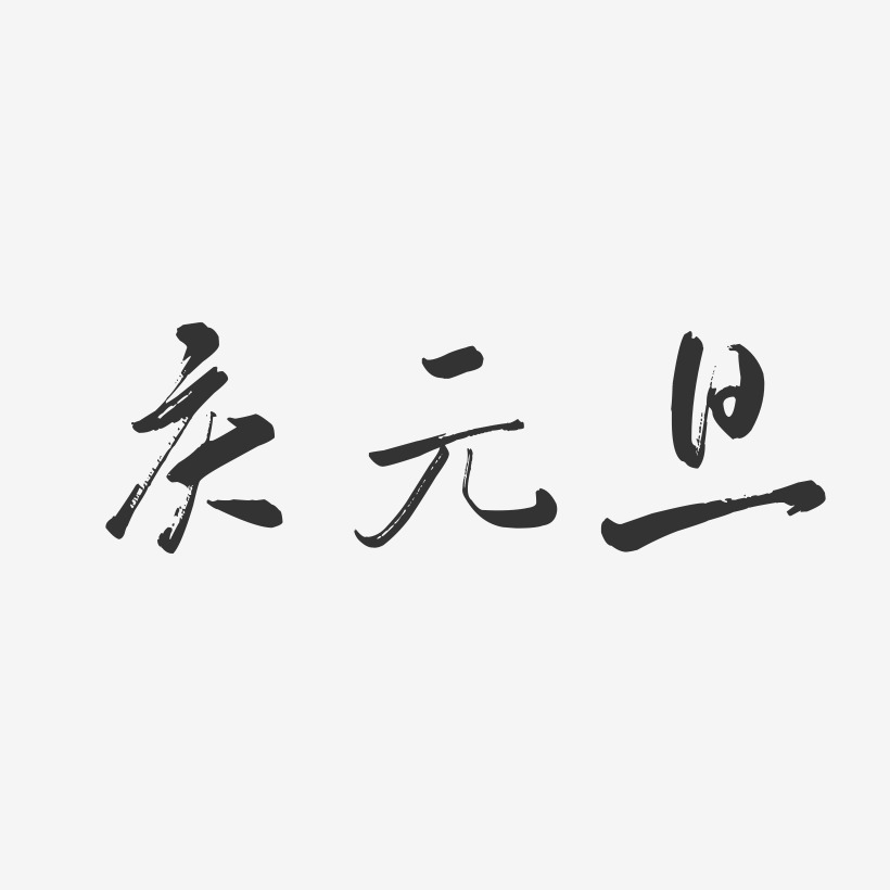 庆元旦-行云飞白艺术字体设计
