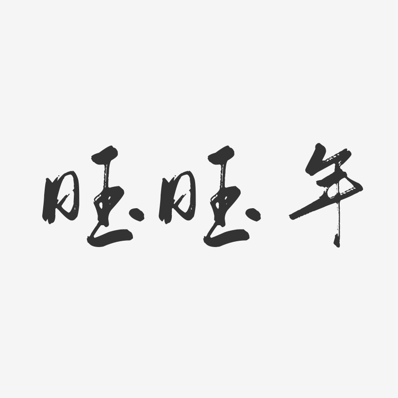 旺旺年-行云飞白艺术字体设计