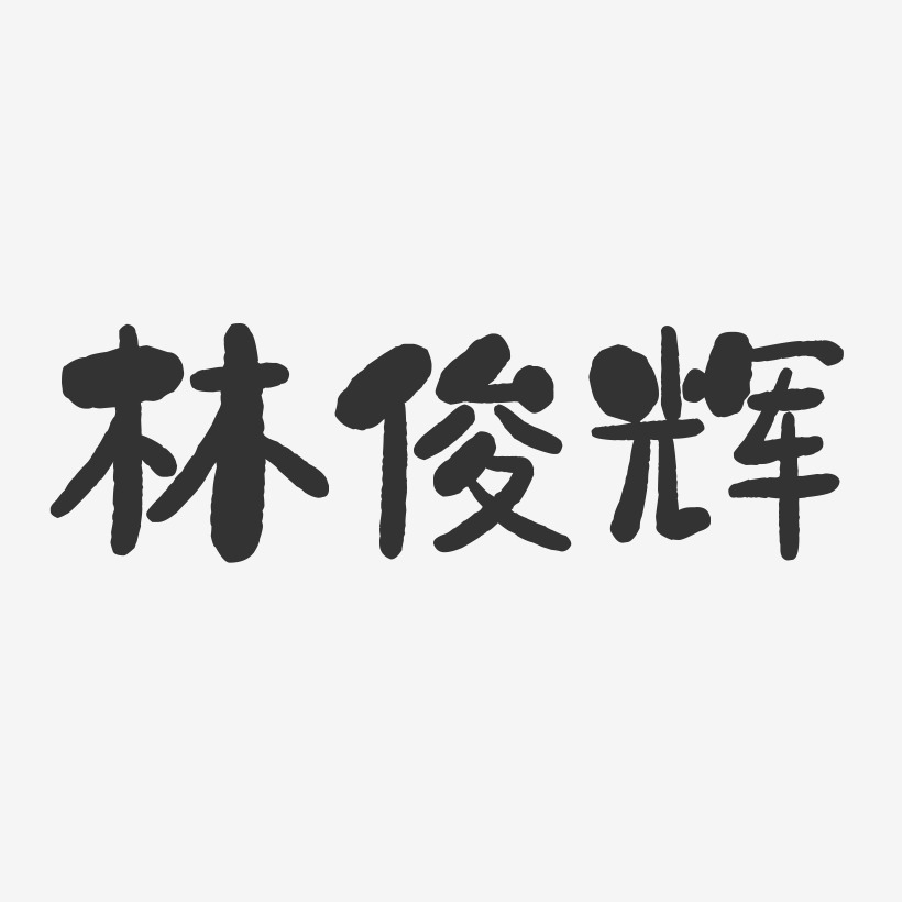 林俊辉-石头字体签名设计