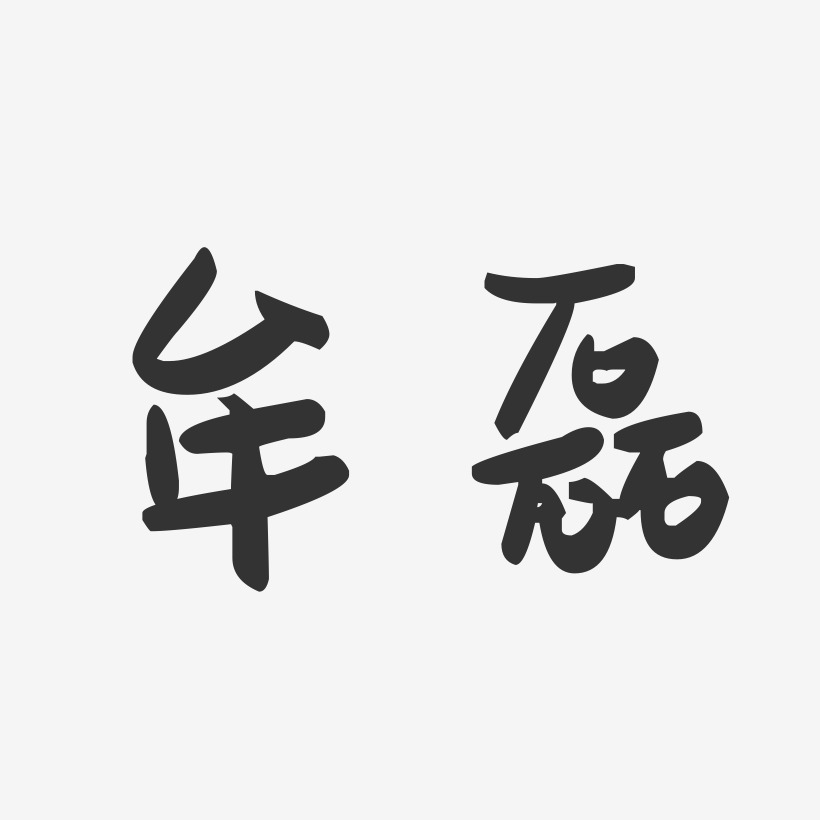 牟磊-萌趣果冻字体签名设计