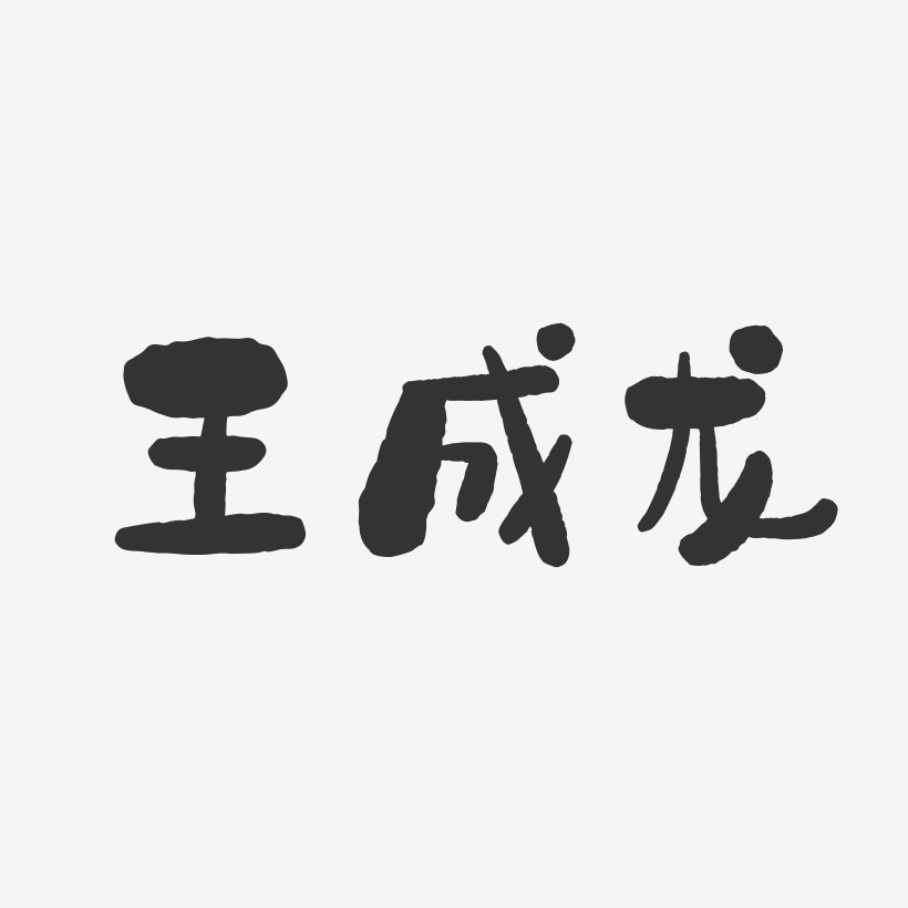 王成龙-石头字体签名设计