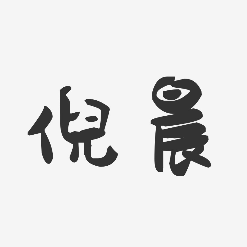倪晨-萌趣果冻字体签名设计