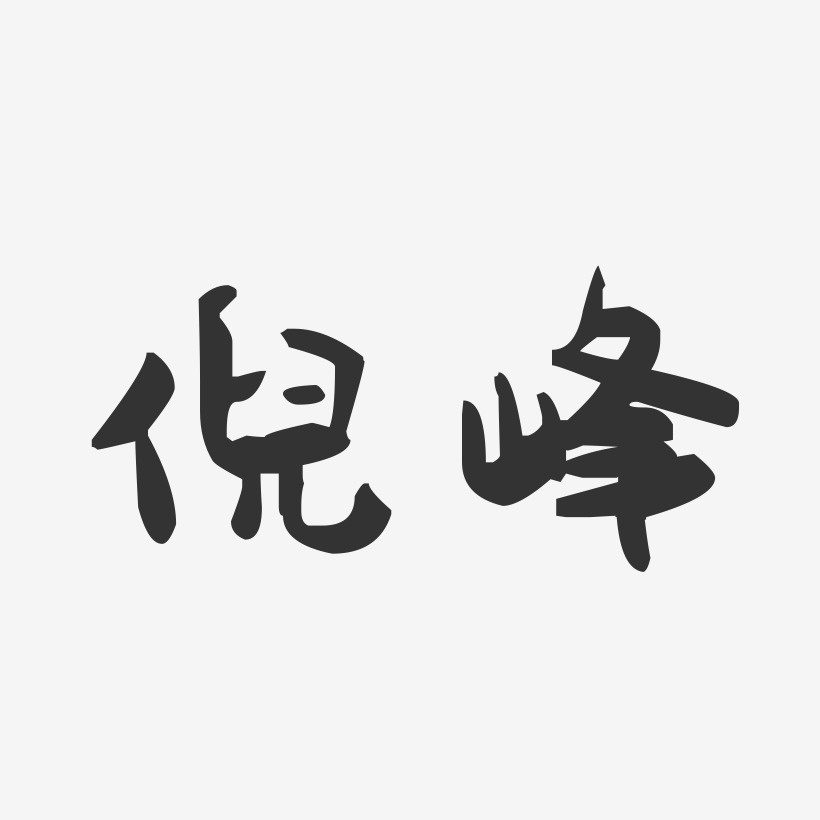 倪峰-萌趣果冻字体签名设计