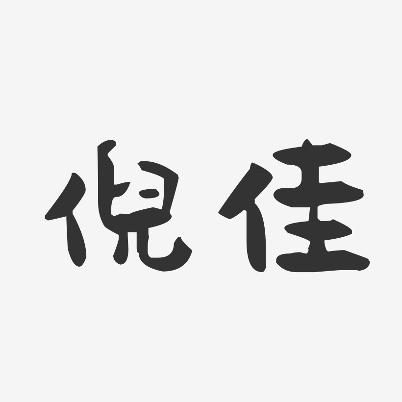 倪佳-萌趣果冻字体签名设计