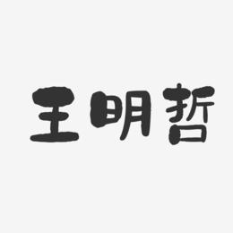 王明哲-石头字体签名设计
