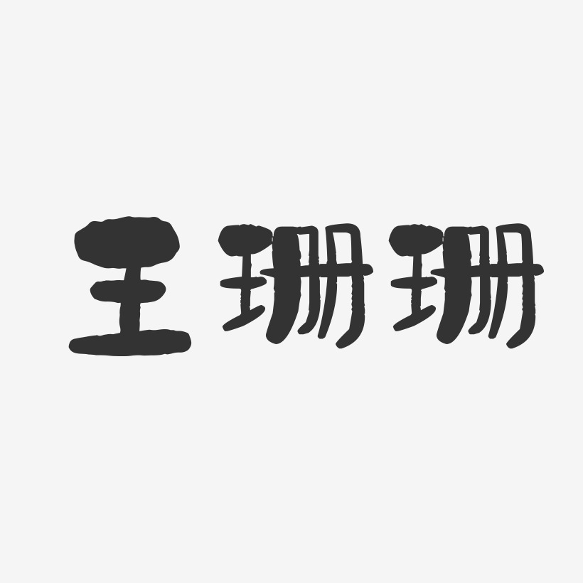 王珊珊-石头字体签名设计