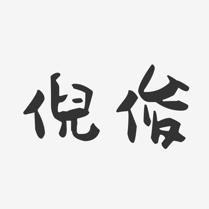 倪俊-萌趣果冻字体签名设计