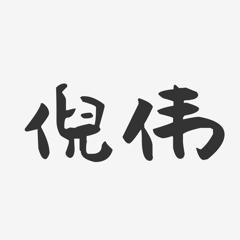 倪伟-萌趣果冻字体签名设计