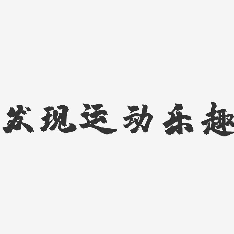 運動樂趣-石頭體免扣png元素生活樂趣-萌趣果凍文案橫版兒童樂趣-萌趣