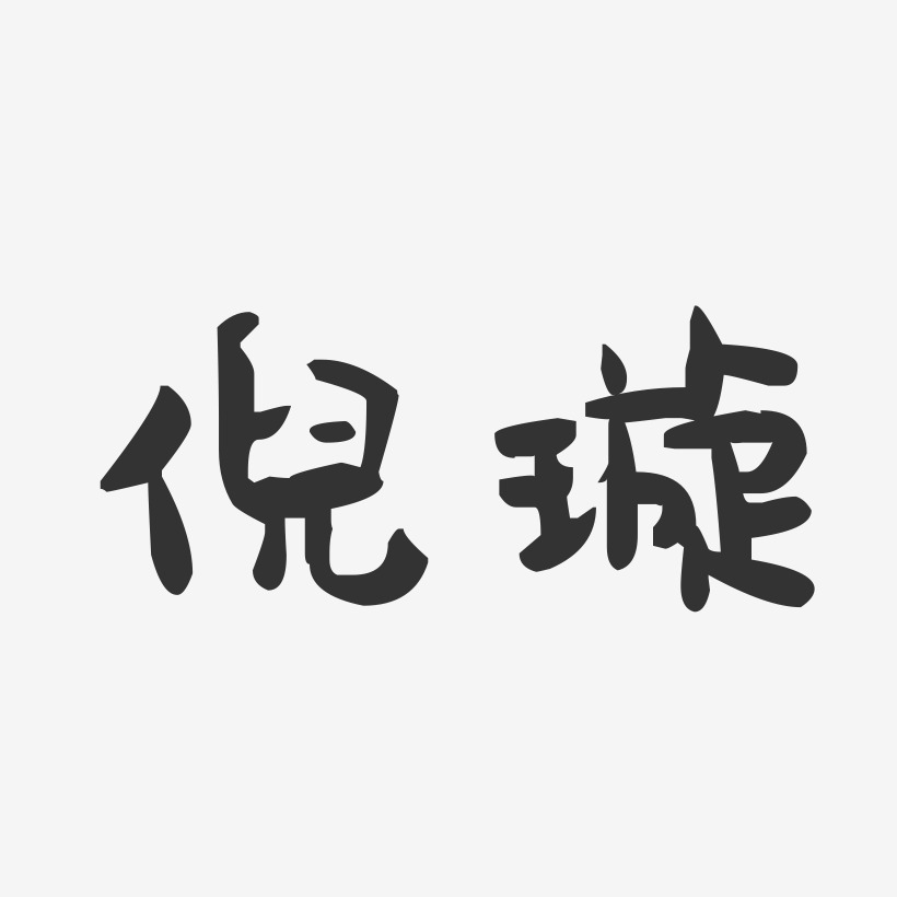 倪璇-萌趣果冻字体签名设计