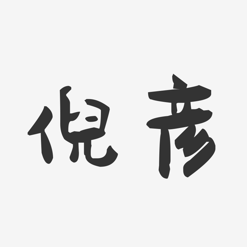 倪彦-萌趣果冻字体签名设计