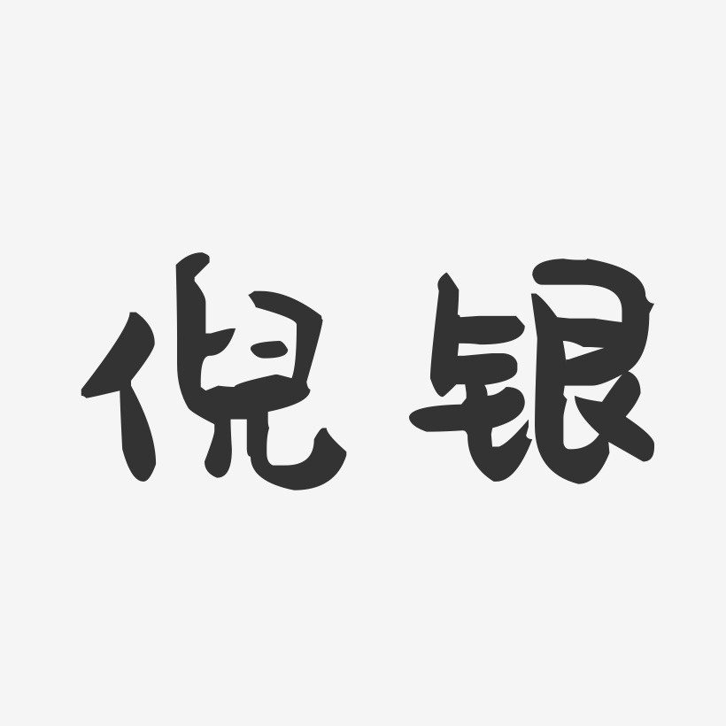 倪银-萌趣果冻字体签名设计