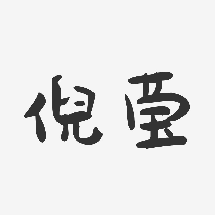 倪莹-萌趣果冻字体签名设计