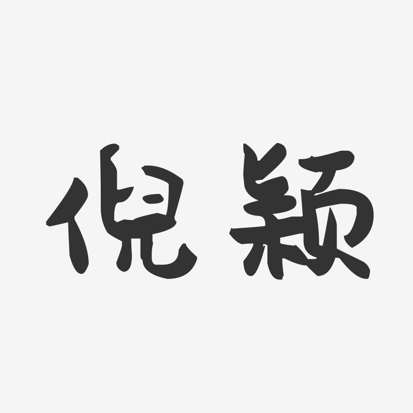 倪颖-萌趣果冻字体签名设计