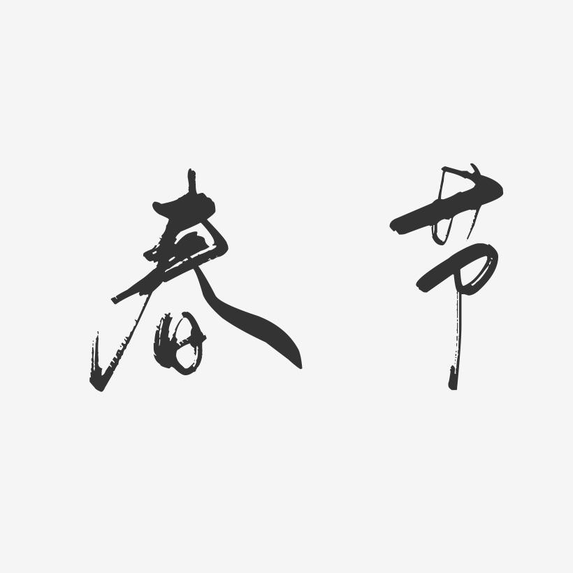 春节-行云飞白字体设计
