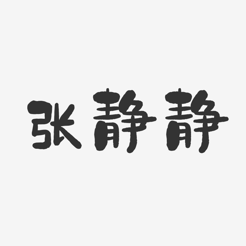 张静静-石头字体签名设计