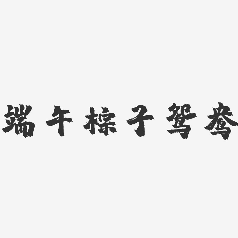 端午粽子鸳鸯-镇魂手书黑白文字