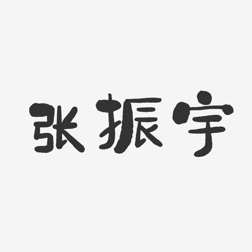 张振宇-石头字体签名设计