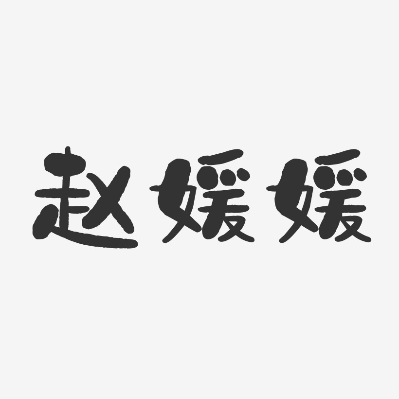 赵媛媛石头字体签名设计