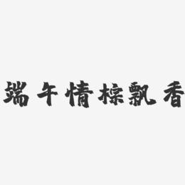 端午情粽飘香-镇魂手书黑白文字
