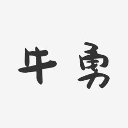 牛勇-萌趣果冻字体签名设计
