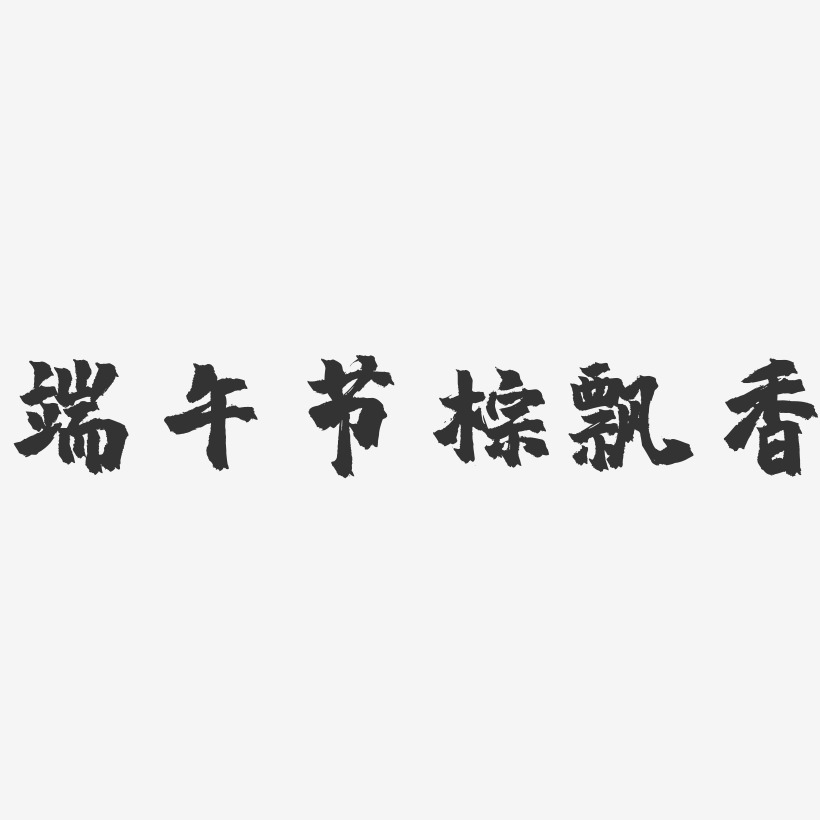 端午节粽飘香-镇魂手书艺术字体设计