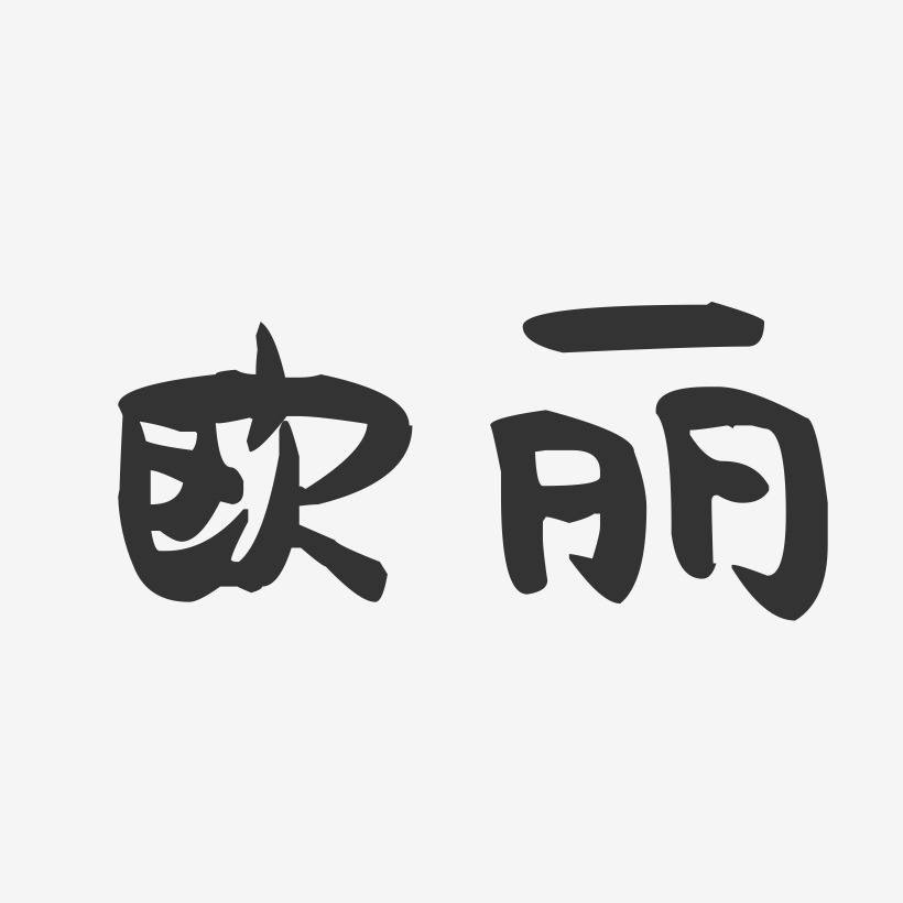 字魂网 艺术字 欧丽-萌趣果冻字体签名设计 图片品质:原创设计 图片