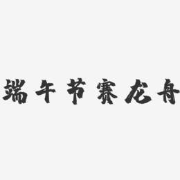 端午节赛龙舟-镇魂手书文字设计