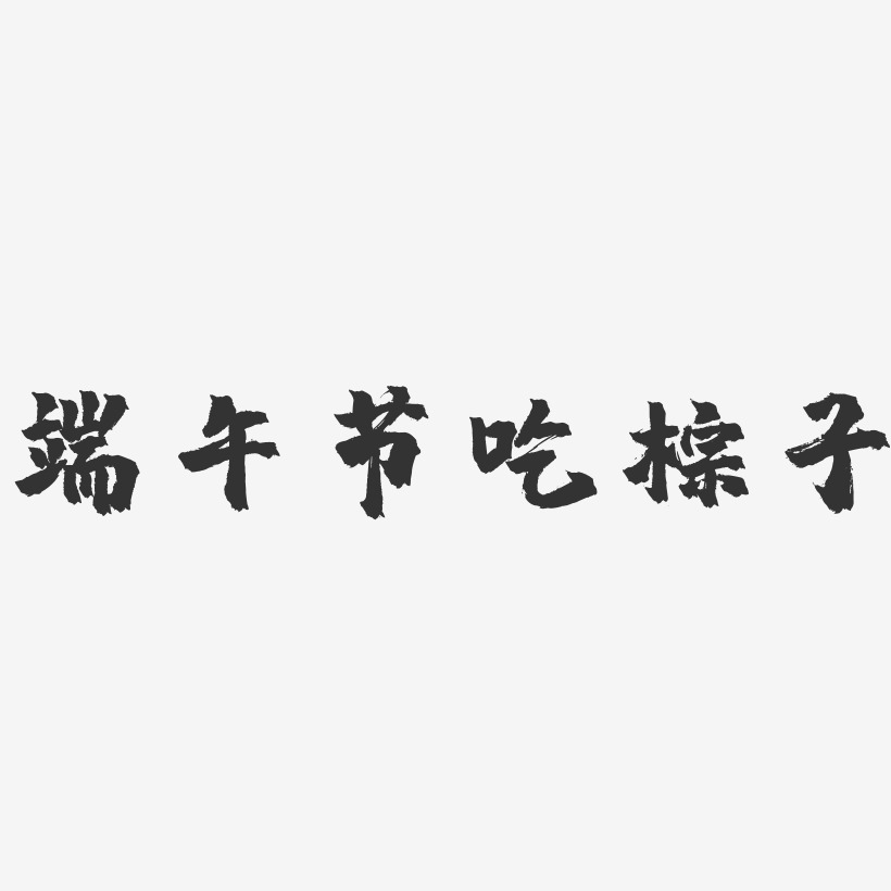 端午节吃粽子-镇魂手书文字设计