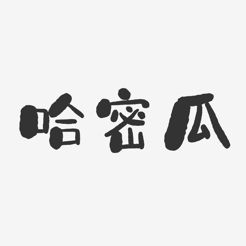 哈密瓜-石頭字體設計