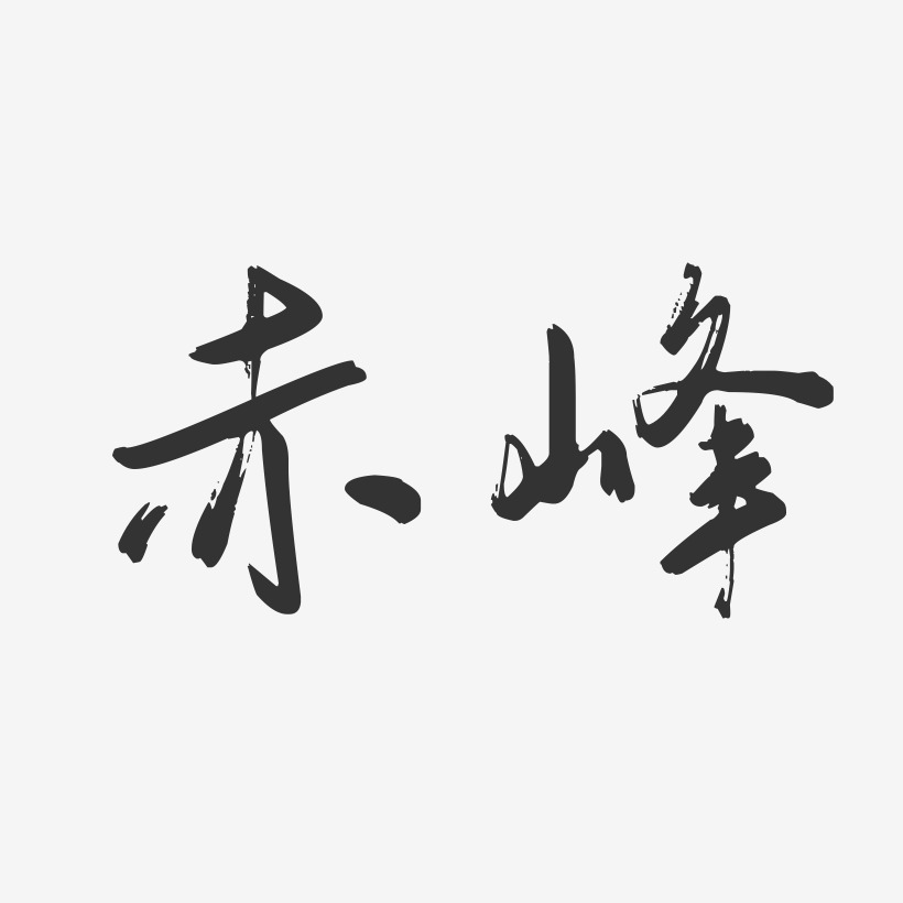 赤峰-行云飞白字体设计