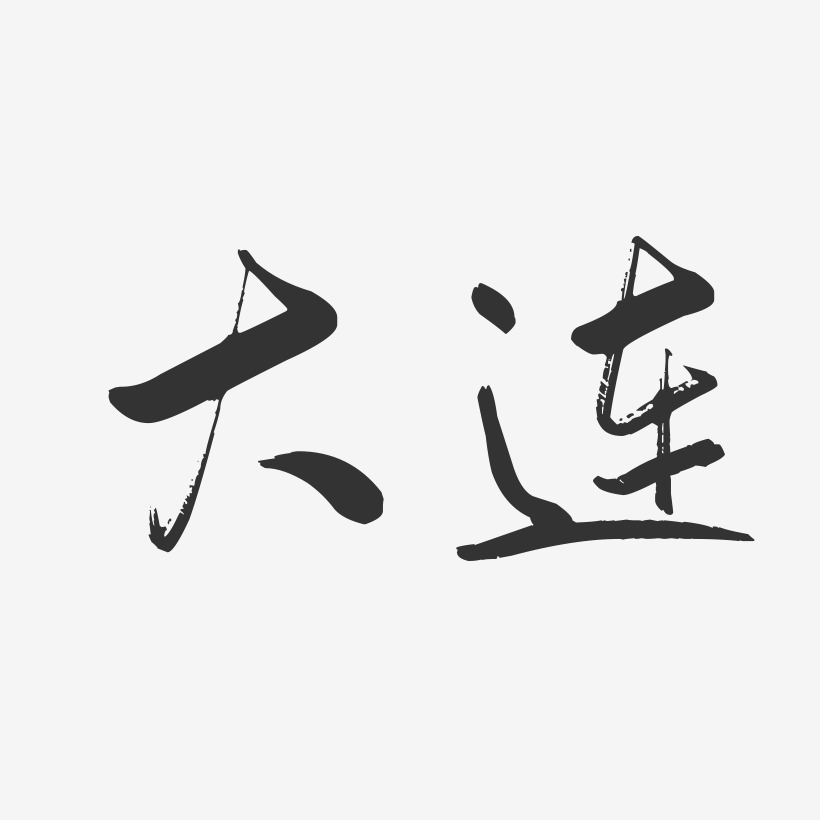 大连艺术字