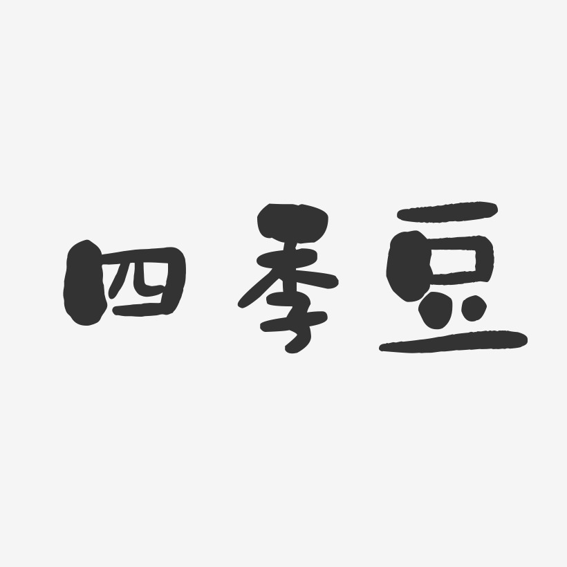 四季豆-石头字体设计