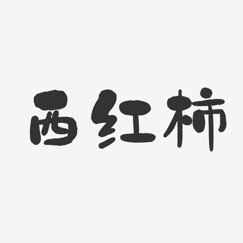 西红柿-石头字体设计