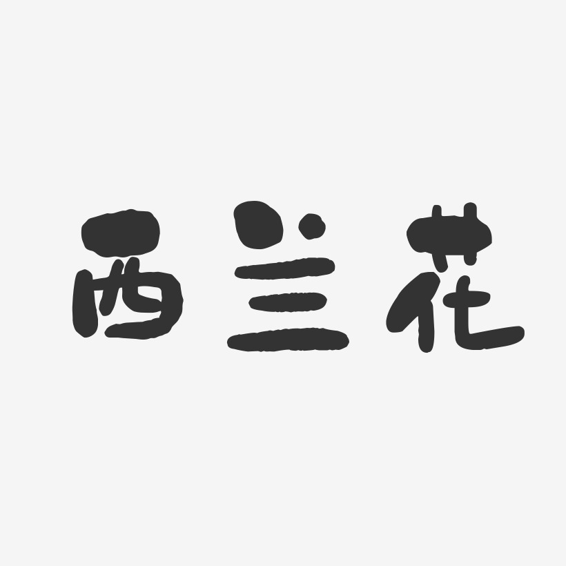 西兰花石头艺术字-西兰花石头艺术字设计图片下载-字魂网