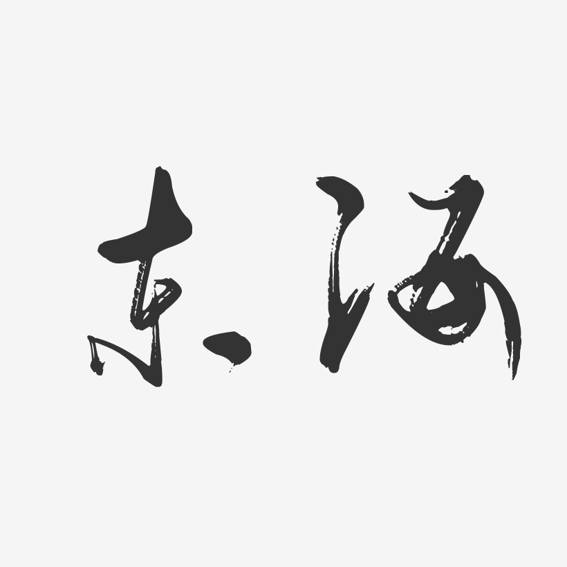 东海-行云飞白字体设计