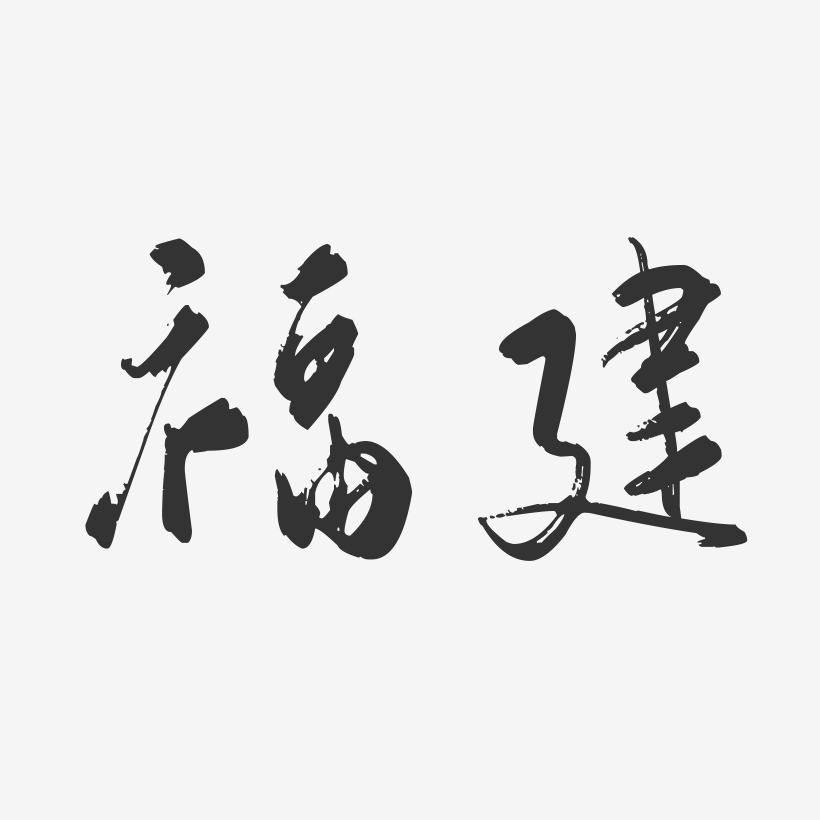 福建-行云飞白字体设计