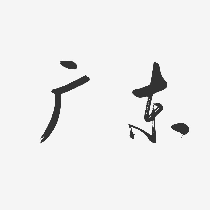 广东-行云飞白字体设计