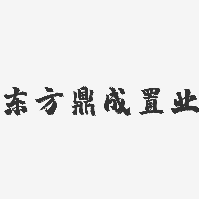 东方鼎成置业-镇魂手书艺术字体设计
