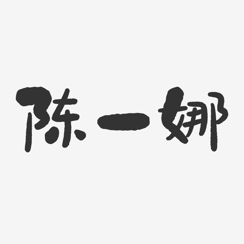 陈一娜-石头字体签名设计