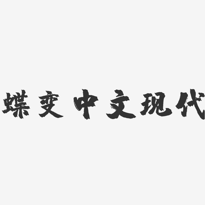 蝶变中文现代-镇魂手书文字设计